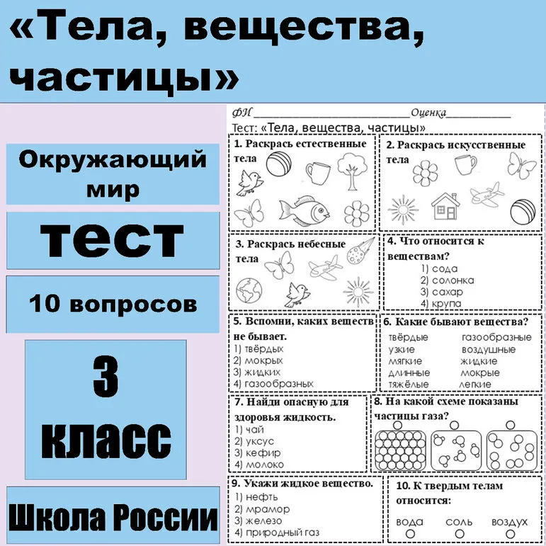 Тест по окружающему миру по теме: «Тела, вещества, частицы» 3 класс.