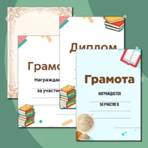 Шаблоны грамот и дипломов для награждения