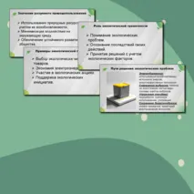 Комплект урока по предмету «ОБЗР» для 11 класса на тему: «Экологическая грамотность и разумное природопользование» (презентация + конспект урока + технологическая карта)