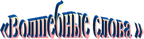 «Волшебные слова »