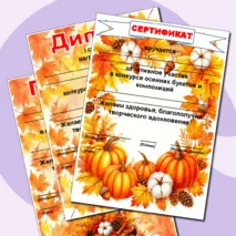 Осенние грамоты. Редактируемые грамоты, дипломы, сертификаты. Дипломы, грамоты, сертификаты на осеннюю тематику