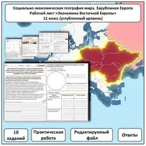 Рабочий лист по географии «Экономика Восточной Европы. Практическая работа» (углубленный уровень)