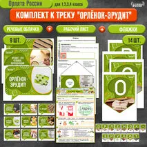 Комплект: рабочий лист + растяжка (флажки) + речевые облачка к треку «Орленок-Эрудит» | «Орлята России»