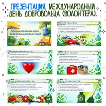 Презентация «Международный день добровольца (волонтёра)».
