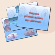 Комплект материалов «Формы размножения организмов». Биология 10 класс (презентация + конспект) углубленный уровень