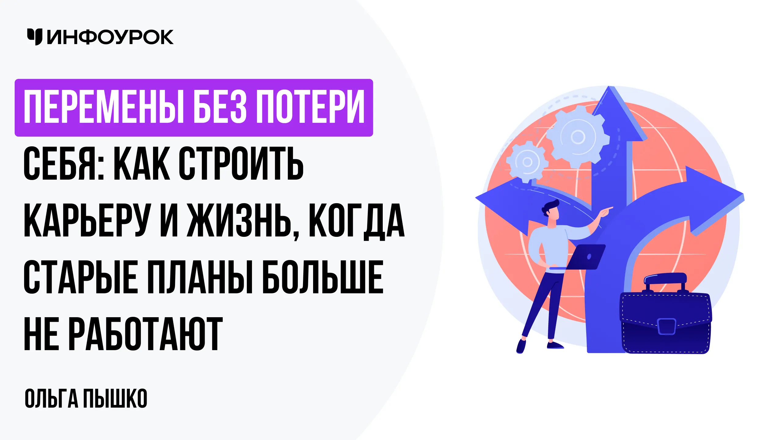 Перемены без потери себя: как строить карьеру и жизнь, когда старые планы больше не работают