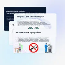 Презентация к уроку технологии: «Компьютерная графика. Черчение и технологии обработки материалов» (6 класс)