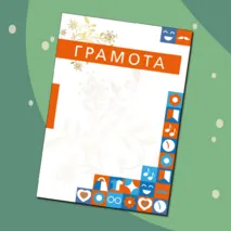 Наградные материалы (грамота, диплом, благодарность, сертификат)