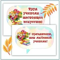Оформление доски и комплект для поздравления ко Дню учителя (плакаты, фотобутафория, открытки, обертки для шоколада, стикеры с пожеланиями, сердечки)