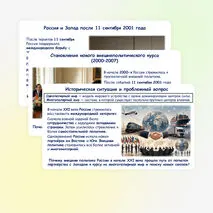 Презентация по истории России «Внешняя политика России в начале XXI века. Россия в современном мире» 11 класс