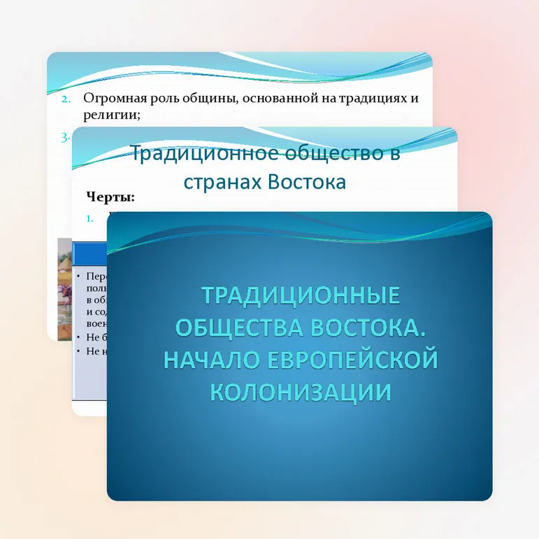 Презентация «Традиционные общества Востока. Начало европейской колонизации»