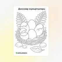 Бояу «Динозавр жұмыртқалары»