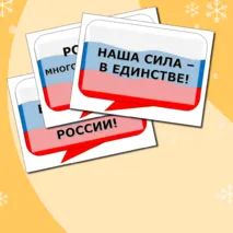 Разговоры о важном Речевые облака на тему Гостеприимная России. Ко Дню Народного Единства