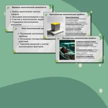 Комплект урока по предмету «ОБЗР» для 11 класса на тему: «Экологическая грамотность и разумное природопользование» (презентация + конспект урока + технологическая карта)