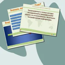 География 10 класс. Традиционные и новые методы исследований в географических науках, их использование. Источники географической информации.