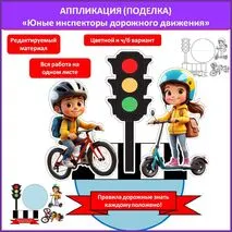 Аппликация (поделка) юные инспекторы дорожного движения (ЮИД).