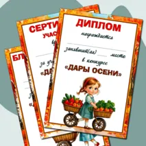 Набор наградных документов к конкурсу «Дары осени».