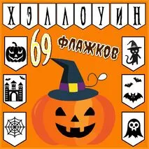 Флажки для оформления на Хэллоуин чёрно-белые с рисунками
