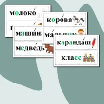 Словарные слова для 1 класса. Карточки.
