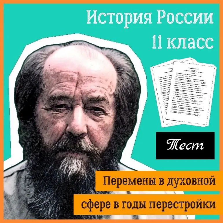 Тест по теме «Перемены в духовной сфере в годы перестройки» (История России, 11 класс)