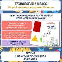 Презентация и практическая «Печатная продукция как результат компьютерной графики». Труд (технология) 6 класс. Уроки №9. 10, 11.