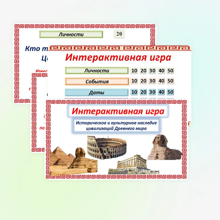 Историческое и культурное наследие цивилизаций Древнего мира. Интерактивная игра