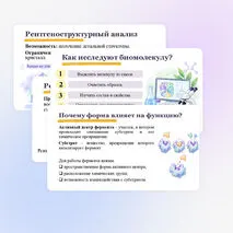 Презентация по биологии «Методы структурной биологии» (10 класс, углубленный уровень)
