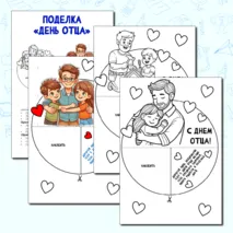 Поделка-аппликация ко Дню отца 18 октября. 