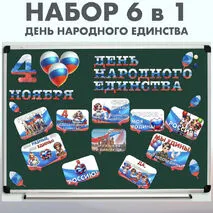 Оформление 4 ноября - День народного единства Разговоры о важном (28 октября)