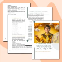 Школьный театр. Развиваем актерское мастерство. Упражнения на развитие воображения