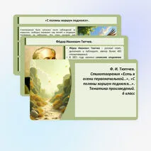 Ф.И. Тютчев. Стихотворения «Есть в осени первоначальной…», «С поляны коршун поднялся…». Тематика произведений