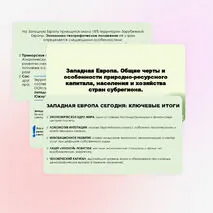 Западная Европа. Общие черты и особенности природно-ресурсного капитала, населения и хозяйства стран субрегиона.