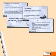 Презентация по обществознанию для 6 класса на тему «Человек и его социальное окружение». 