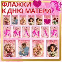 Флажки для украшения класса ко Дню матери