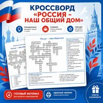 Кроссворд «Россия – наш общий дом»