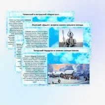 Презентации Новогодние традиции народов России.