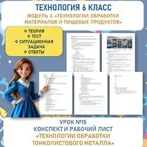 Конспект и рабочий лист «Технологии обработки тонколистового металла». Труд (технология) 6 класс. Урок №15.