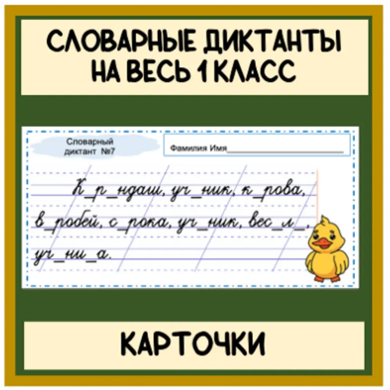 Карточки Словарь словарные диктанты на весь 1 класс (15 диктантов) Школа России