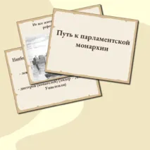 Путь к парламентской монархии (7 класс)