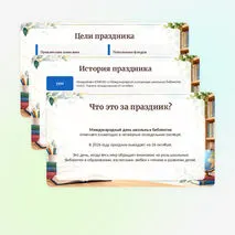 Презентация «Международный день школьных библиотек»