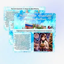 Презентации Новогодние традиции народов России.