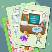 График дежурства для 1-4 классов. Шаблоны