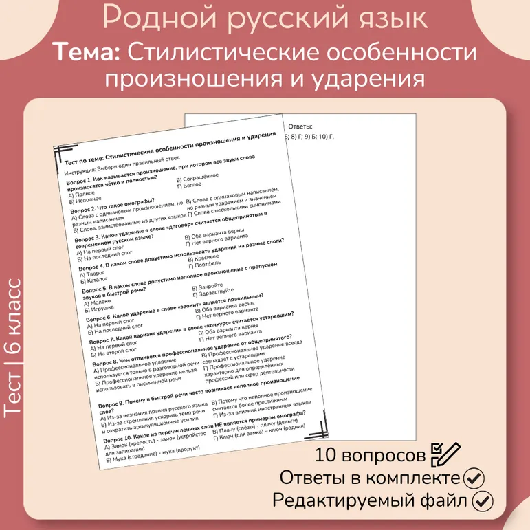Тест «Стилистические особенности произношения и ударения»