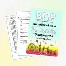 ВПР для 10 класса (английский язык) 10 вариантов + аудиофайлы (отредактировано в соответствии с демо 2027)
