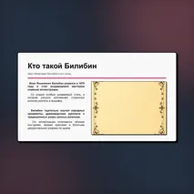 Презентация «Иллюстрация как отражение сюжета волшебной сказки. Картины В.М. Васнецова и иллюстрации И.Я. Билибина». Литературное чтение, 3 класс