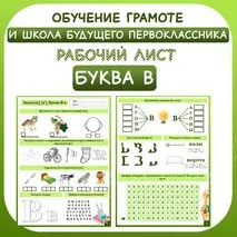 Звуки [в], [в'] — Буква В в. Рабочий лист. Обучение грамоте (1 класс), школа будущего первоклассника