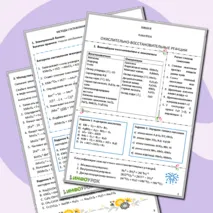 Памятка. Окислительно-восстановительная реакция. Химия.