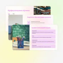 Презентация «Общие требования к разработке и реализации образовательных программ»