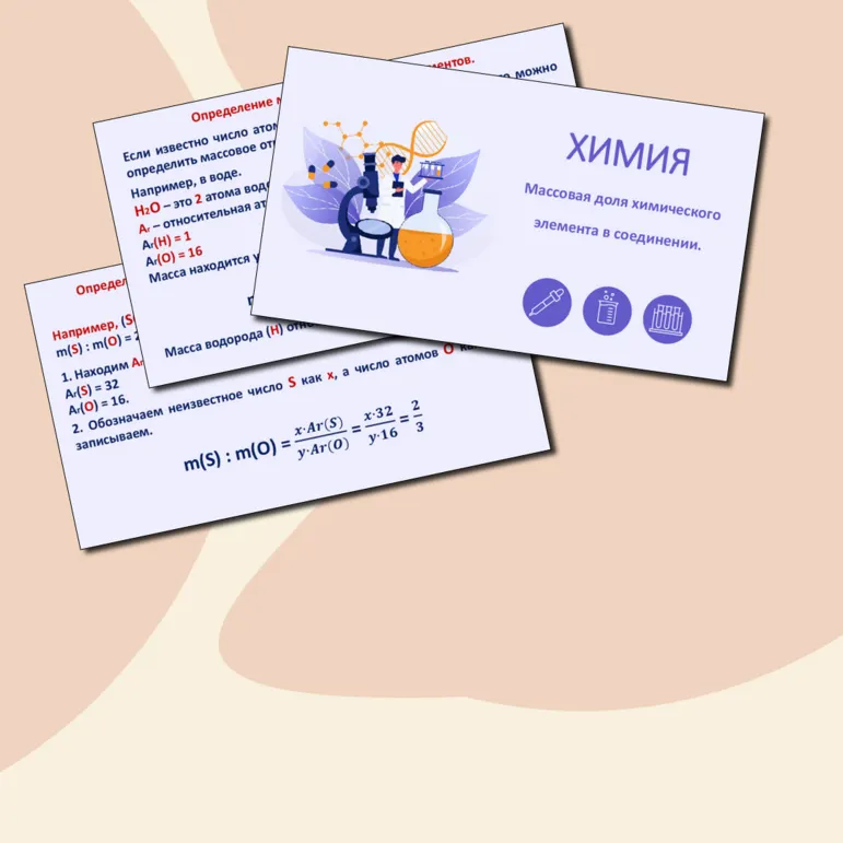 Презентация по химии на тему «Массовая доля химического элемента в соединении». (8 класс)