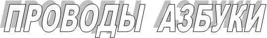 ПРОВОДЫ  АЗБУКИ